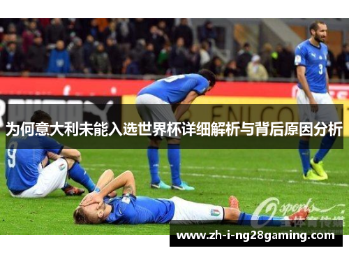 为何意大利未能入选世界杯详细解析与背后原因分析