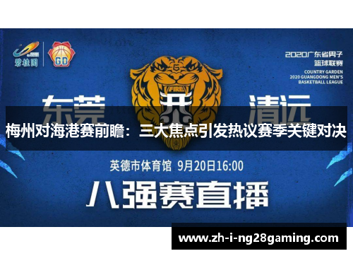 梅州对海港赛前瞻:三大焦点引发热议赛季关键对决 梅州对海港赛前瞻:三大焦点引发热议赛季关键对决