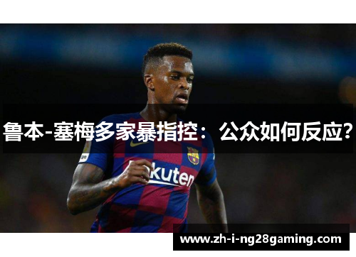 鲁本-塞梅多家暴指控:公众如何反应? 鲁本-塞梅多家暴指控:公众如何反应?