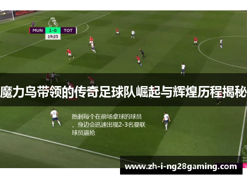 魔力鸟带领的传奇足球队崛起与辉煌历程揭秘 魔力鸟带领的传奇足球队崛起与辉煌历程揭秘