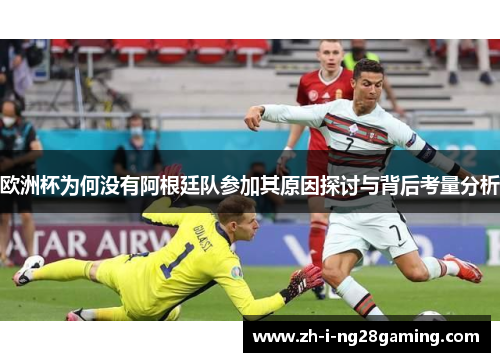 欧洲杯为何没有阿根廷队参加其原因探讨与背后考量分析 欧洲杯为何没有阿根廷队参加其原因探讨与背后考量分析