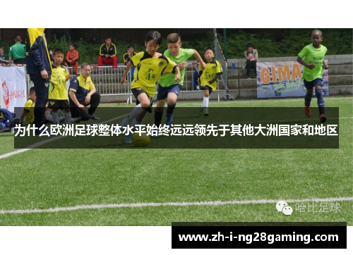为什么欧洲足球整体水平始终远远领先于其他大洲国家和地区 为什么欧洲足球整体水平始终远远领先于其他大洲国家和地区