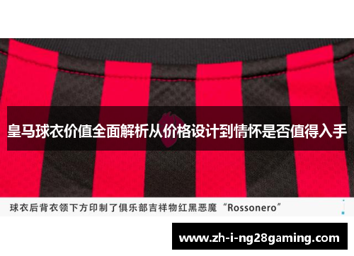 皇马球衣价值全面解析从价格设计到情怀是否值得入手 皇马球衣价值全面解析从价格设计到情怀是否值得入手