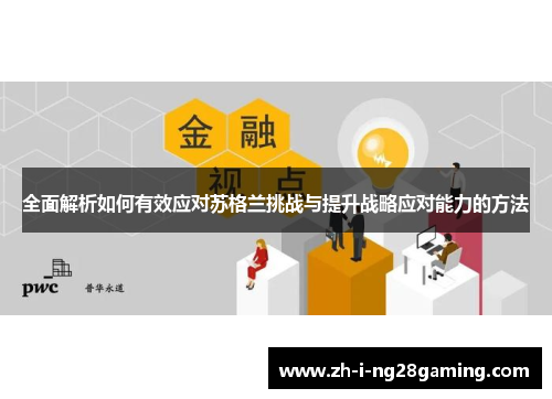 全面解析如何有效应对苏格兰挑战与提升战略应对能力的方法 全面解析如何有效应对苏格兰挑战与提升战略应对能力的方法