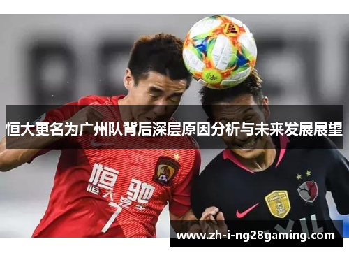 恒大更名为广州队背后深层原因分析与未来发展展望 恒大更名为广州队背后深层原因分析与未来发展展望