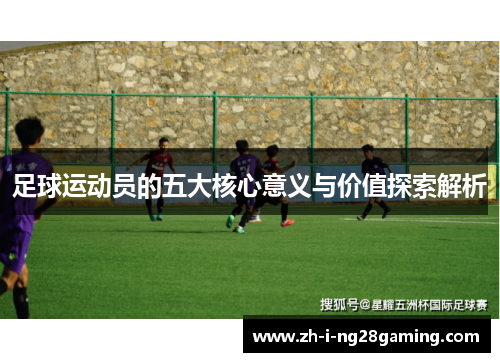 足球运动员的五大核心意义与价值探索解析
