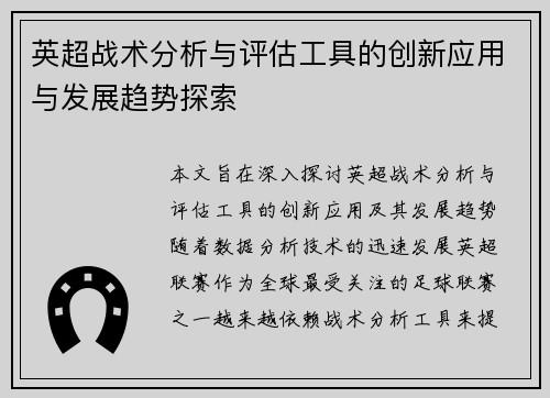 英超战术分析与评估工具的创新应用与发展趋势探索 英超战术分析与评估工具的创新应用与发展趋势探索