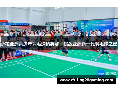萨拉亚洲青少年羽毛球精英赛：挑战亚洲新一代羽毛球之星