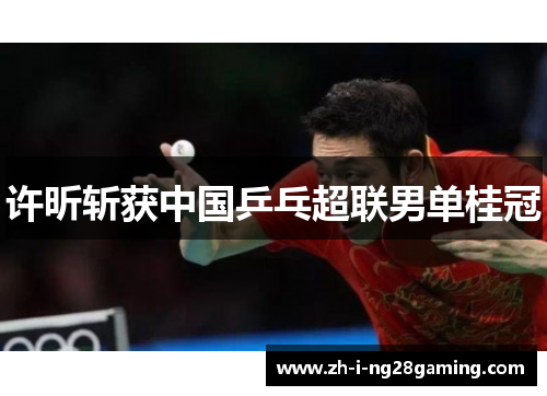 许昕斩获中国乒乓超联男单桂冠
