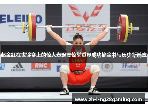 赵金红在世锦赛上的惊人表现震惊举重界成功摘金书写历史新篇章