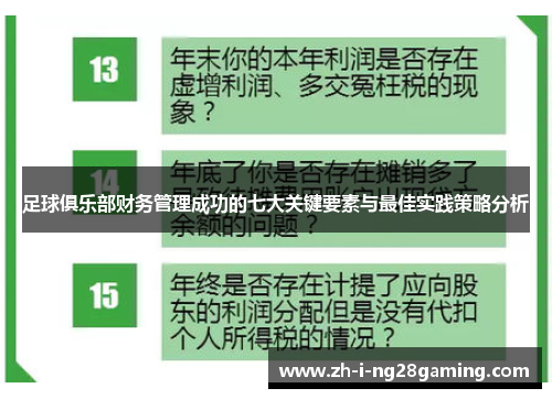 足球俱乐部财务管理成功的七大关键要素与最佳实践策略分析 足球俱乐部财务管理成功的七大关键要素与最佳实践策略分析