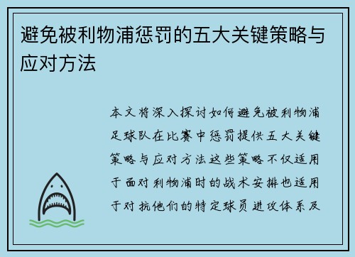 避免被利物浦惩罚的五大关键策略与应对方法 避免被利物浦惩罚的五大关键策略与应对方法