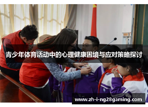 青少年体育活动中的心理健康困境与应对策略探讨