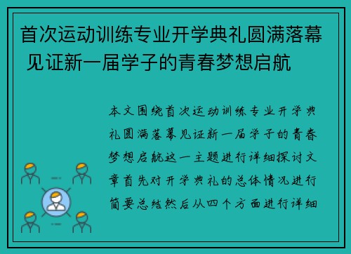 首次运动训练专业开学典礼圆满落幕 见证新一届学子的青春梦想启航