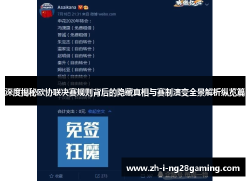 深度揭秘欧协联决赛规则背后的隐藏真相与赛制演变全景解析纵览篇