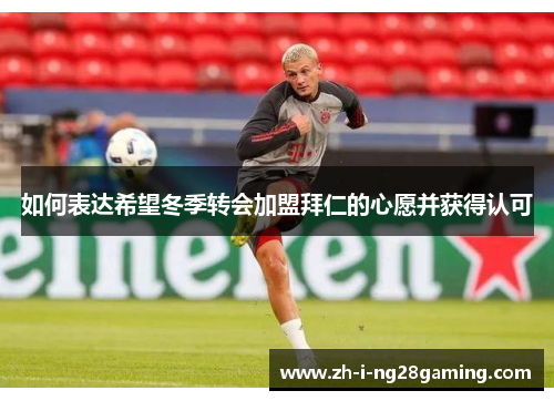 如何表达希望冬季转会加盟拜仁的心愿并获得认可