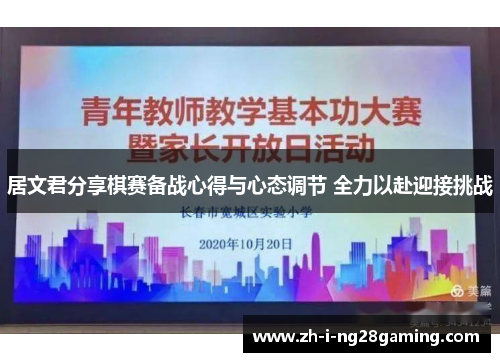 居文君分享棋赛备战心得与心态调节 全力以赴迎接挑战