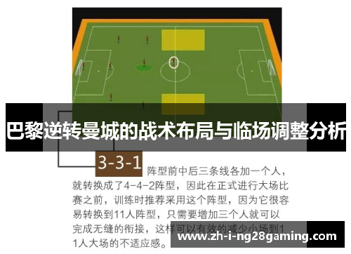 巴黎逆转曼城的战术布局与临场调整分析