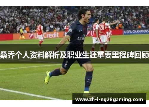 桑乔个人资料解析及职业生涯重要里程碑回顾