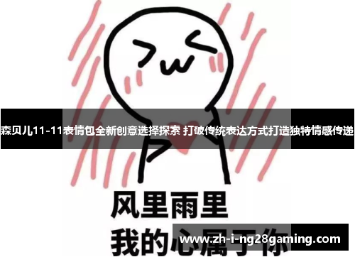 森贝儿11-11表情包全新创意选择探索 打破传统表达方式打造独特情感传递