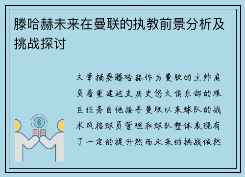 滕哈赫未来在曼联的执教前景分析及挑战探讨