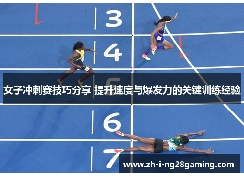 女子冲刺赛技巧分享 提升速度与爆发力的关键训练经验
