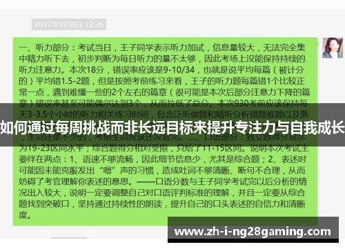 如何通过每周挑战而非长远目标来提升专注力与自我成长