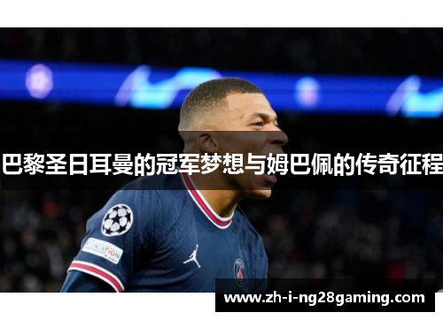 巴黎圣日耳曼的冠军梦想与姆巴佩的传奇征程