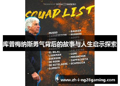 库普梅纳斯勇气背后的故事与人生启示探索