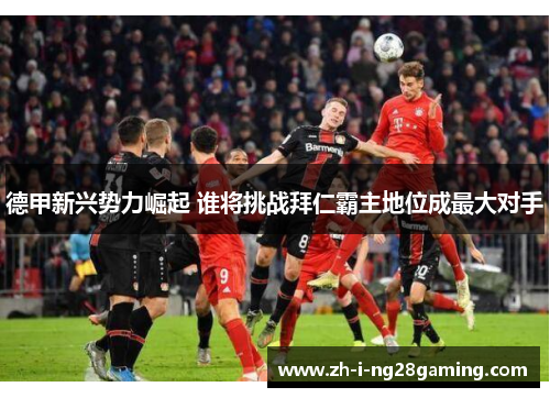 德甲新兴势力崛起 谁将挑战拜仁霸主地位成最大对手