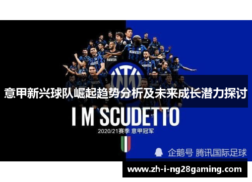 意甲新兴球队崛起趋势分析及未来成长潜力探讨