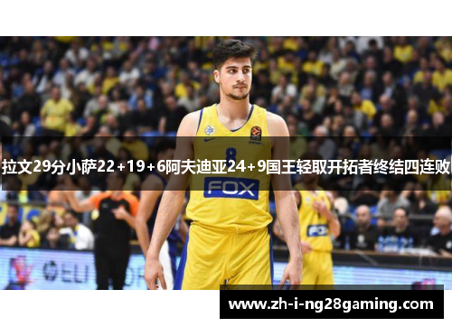 拉文29分小萨22+19+6阿夫迪亚24+9国王轻取开拓者终结四连败