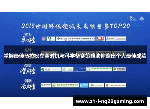 掌握最佳马拉松参赛时机与科学备赛策略助你跑出个人最佳成绩