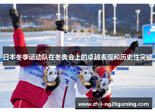 日本冬季运动队在冬奥会上的卓越表现和历史性突破