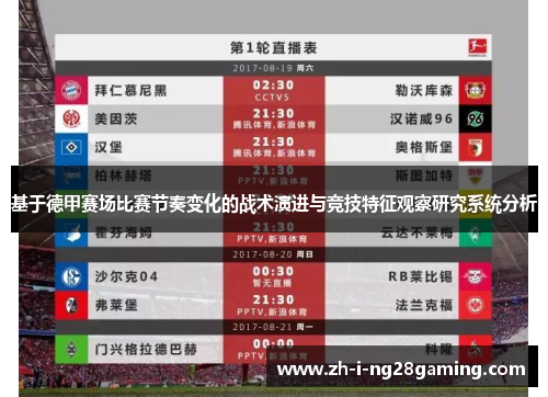 基于德甲赛场比赛节奏变化的战术演进与竞技特征观察研究系统分析