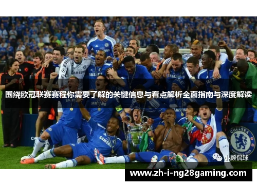 围绕欧冠联赛赛程你需要了解的关键信息与看点解析全面指南与深度解读 围绕欧冠联赛赛程你需要了解的关键信息与看点解析全面指南与深度解读