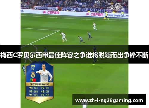 梅西C罗贝尔西甲最佳阵容之争谁将脱颖而出争锋不断 梅西C罗贝尔西甲最佳阵容之争谁将脱颖而出争锋不断