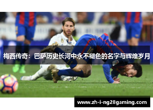 梅西传奇:巴萨历史长河中永不褪色的名字与辉煌岁月 梅西传奇:巴萨历史长河中永不褪色的名字与辉煌岁月