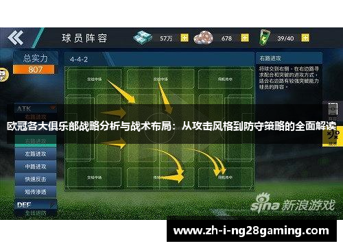 欧冠各大俱乐部战略分析与战术布局：从攻击风格到防守策略的全面解读