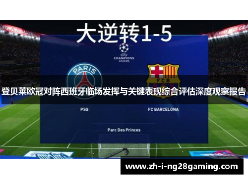 登贝莱欧冠对阵西班牙临场发挥与关键表现综合评估深度观察报告