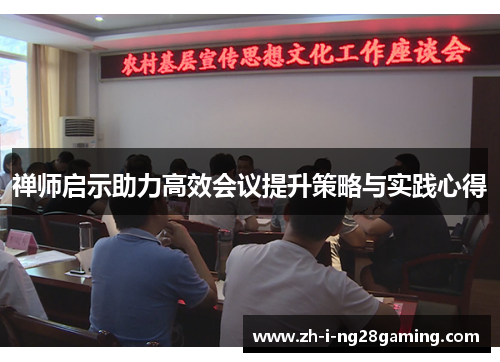 禅师启示助力高效会议提升策略与实践心得