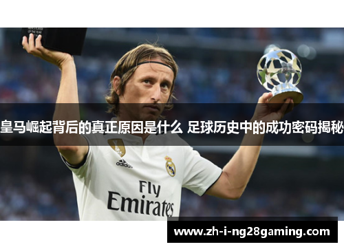 皇马崛起背后的真正原因是什么 足球历史中的成功密码揭秘