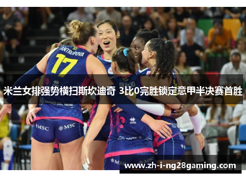 米兰女排强势横扫斯坎迪奇 3比0完胜锁定意甲半决赛首胜