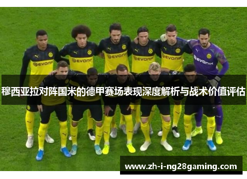 穆西亚拉对阵国米的德甲赛场表现深度解析与战术价值评估