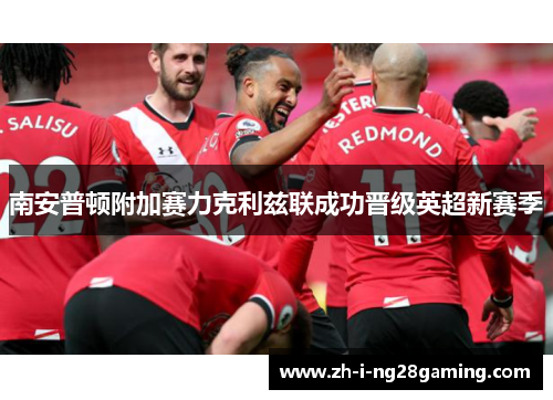 南安普顿附加赛力克利兹联成功晋级英超新赛季
