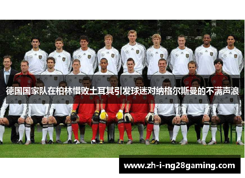 德国国家队在柏林惜败土耳其引发球迷对纳格尔斯曼的不满声浪