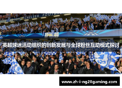 英超球迷活动组织的创新发展与全球粉丝互动模式探讨
