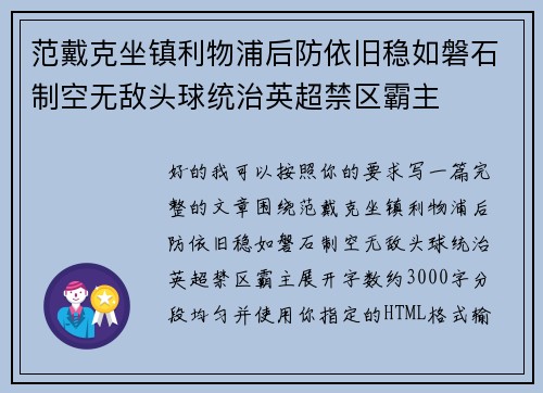 范戴克坐镇利物浦后防依旧稳如磐石制空无敌头球统治英超禁区霸主