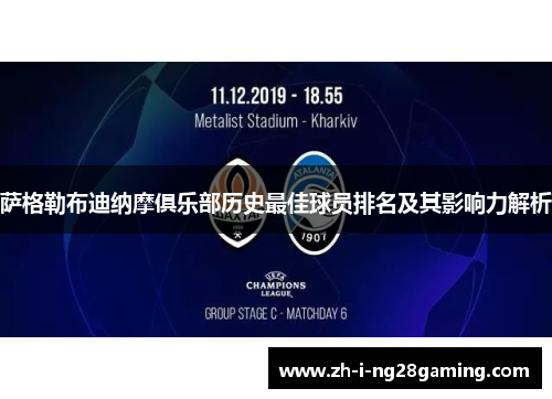 萨格勒布迪纳摩俱乐部历史最佳球员排名及其影响力解析