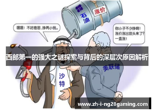 西部第一的强大之谜探索与背后的深层次原因解析